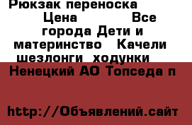  Рюкзак переноска Babyjorn › Цена ­ 5 000 - Все города Дети и материнство » Качели, шезлонги, ходунки   . Ненецкий АО,Топседа п.